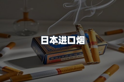 进口香烟